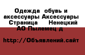 Одежда, обувь и аксессуары Аксессуары - Страница 2 . Ненецкий АО,Пылемец д.